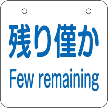 めくり式残量チェック札 使用可/残り僅か/空 アズワン