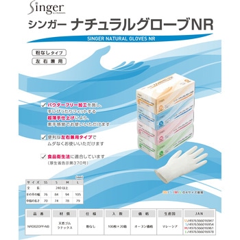 シンガーナチュラル手袋NR 100枚入 宇都宮製作