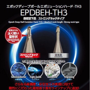 EPDBEH2001F-0.08-TH3 高硬度鋼加工用ボールエンドミル エポック