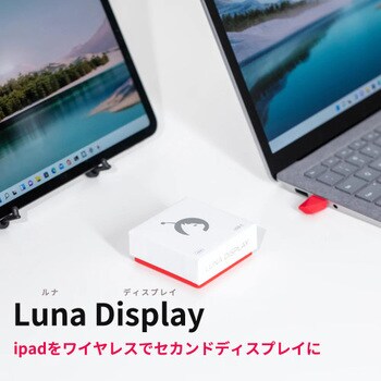 iPadセカンドディスプレイアダプタ Luna Display