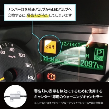 ウォーニングランプキャンセラー DC12V用 ナンバー灯専用 JET INOUE(ジェットイノウエ)