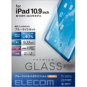 TB-A22RFLGGBL iPad 10.9インチ 第 10 世代 用 ガラスフィルム ブルーライトカット 強化ガラス 表面硬度10H 指紋防止  エアーレス 1個 エレコム 【通販モノタロウ】