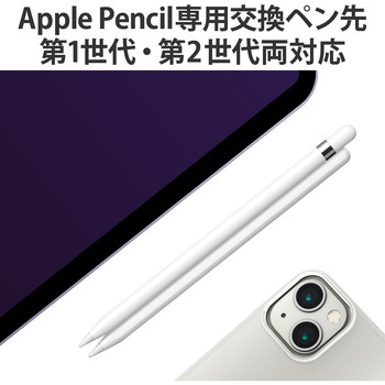 交換用ペン先 Apple Pencil 第2世代 第1世代用 2個入 太さ約1.8mm 金属製 長寿命 エレコム