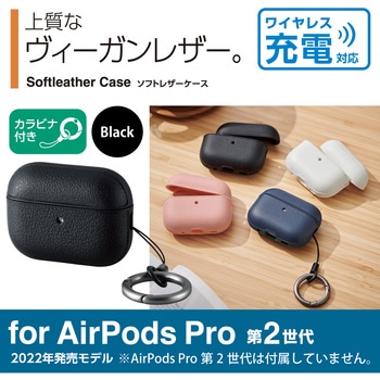 AirPods Pro 第2世代 (2022) ケース ヴィーガンレザー カバー 衝撃吸収 MagSafe充電対応 エレコム