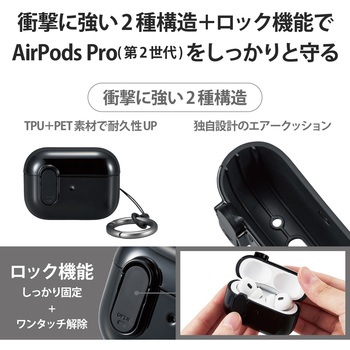 AirPods Pro 第2世代 (2022) ケース ハイブリッド カバー 衝撃吸収 フタ開閉ロック機能 エレコム