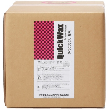 クイックWAX サンエスエンジニアリング