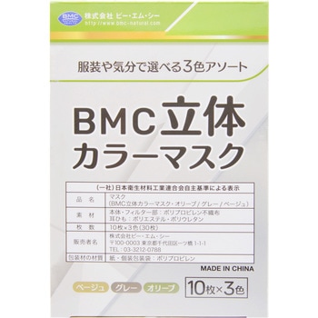 BMC立体カラーマスク ビー・エム・シー