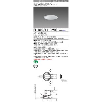 EL-D17 3(102DM) AHN<br >LEDベースダウンライト MCシリーズ(用途別