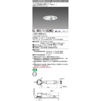 EL-D01/1(152NS)AHZ ベースダウンライト 1台 三菱電機 【通販サイト