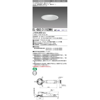古着人気アイテム EL-D02/2(152WH)AHZ ベースダウンライト 三菱電機 白色コーン シーリングライト・天井照明