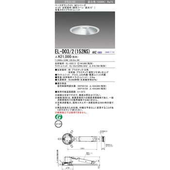 EL-D03/2(152NS)AHZ ベースダウンライト 1台 三菱電機 【通販サイト