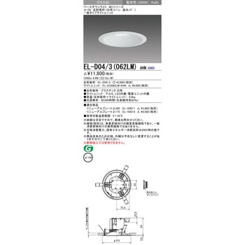 EL-D04/3(062LM)AHN ベースダウンライト 1台 三菱電機 【通販モノタロウ】