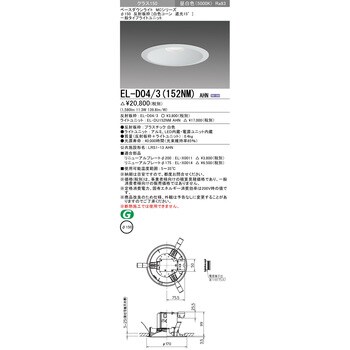 EL-D04/3(152NM)AHN ベースダウンライト 1台 三菱電機 【通販サイト