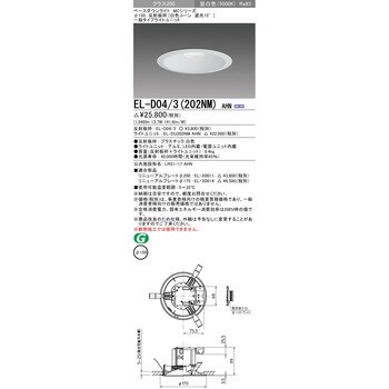 EL-D04/3(202NM)AHN ベースダウンライト 1台 三菱電機 【通販サイト