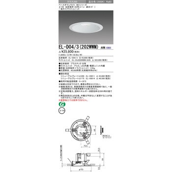EL-D04/3(202WWM)AHN ベースダウンライト 1台 三菱電機 【通販サイト