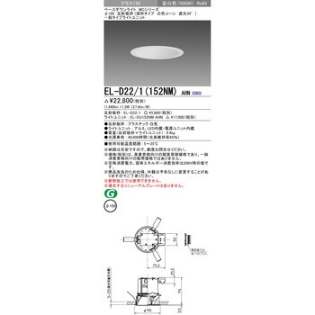 EL-D22/1(152NM)AHN ベースダウンライト 1台 三菱電機 【通販サイト