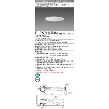 EL-D22/1(152NS)AHZ ベースダウンライト 1台 三菱電機 【通販サイト