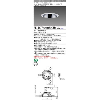 EL-D07/2(062DM)AHN ベースダウンライト 1台 三菱電機 【通販サイト