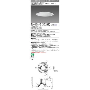 EL-D08/3(102NS)AHN ベースダウンライト 1台 三菱電機 【通販サイト