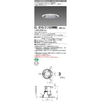 EL-D10/2(102WWM)AHN ベースダウンライト 1台 三菱電機 【通販サイト