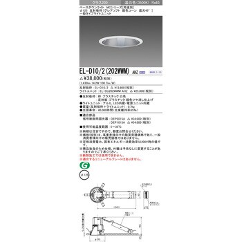 EL-D10/2(202WWM)AHZ ベースダウンライト 1台 三菱電機 【通販サイト