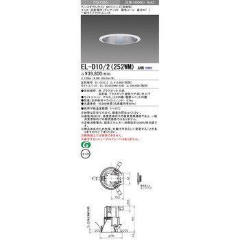 EL-D10/2(252WM)AHN ベースダウンライト 1台 三菱電機 【通販サイト