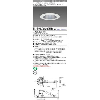 EL-D21/3(202NM)AHZ ベースダウンライト 1台 三菱電機 【通販サイト