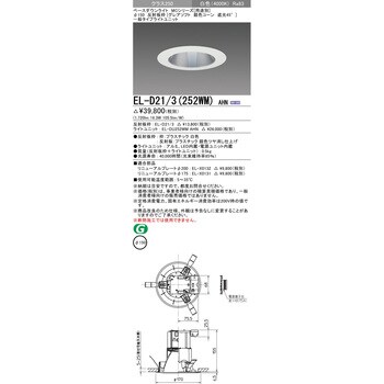 EL-D21/3(252WM)AHN ベースダウンライト 1台 三菱電機 【通販サイト