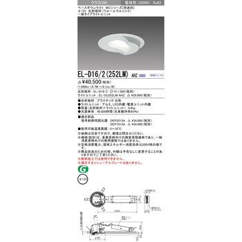 EL-D16/2(252LM)AHZ ベースダウンライト 1台 三菱電機 【通販サイト