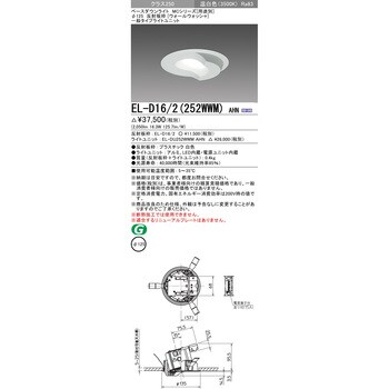 EL-D16/2(252WWM)AHN ベースダウンライト 1台 三菱電機 【通販サイト