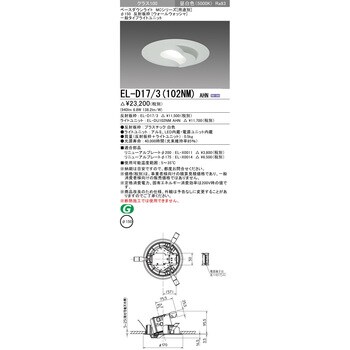 EL-D17/3(102NM)AHN ベースダウンライト 1台 三菱電機 【通販サイト