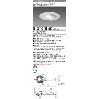 三菱電機照明 MITSUBISHI】三菱 EL-D17/3(152NS)AHN ベースダウンライト-
