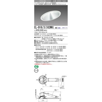 EL-D18/3(102WH)AHZ ベースダウンライト 1台 三菱電機 【通販サイト