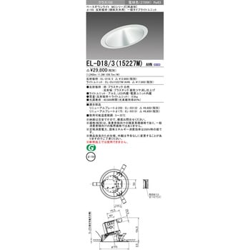 EL-D18/3(15227M)AHN ベースダウンライト 1台 三菱電機 【通販サイト