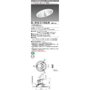 EL-D18/3(152LH)AHN ベースダウンライト 1台 三菱電機 【通販サイト