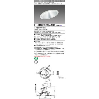 三菱電機照明 MITSUBISHI】三菱 EL-D18/3(152WH)AHN ベースダウンライト-