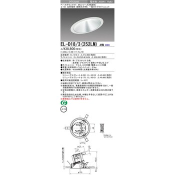 EL-D18/3(252LM)AHN ベースダウンライト 1台 三菱電機 【通販サイト