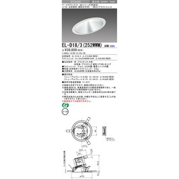 EL-D18/3(252WWM)AHN ベースダウンライト 1台 三菱電機 【通販サイト