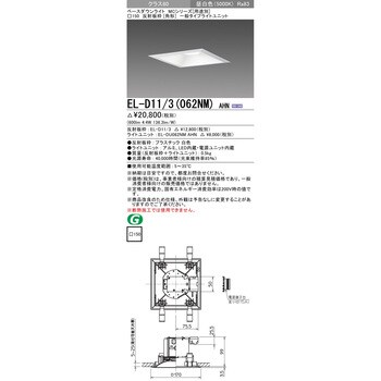 EL-D11/3(062NM)AHN ベースダウンライト 1台 三菱電機 【通販サイト