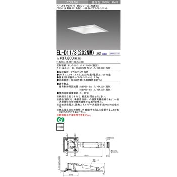 EL-D11/3(202NM)AHZ ベースダウンライト 1台 三菱電機 【通販サイト