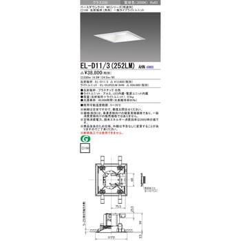 EL-D11/3(252LM)AHN ベースダウンライト 1台 三菱電機 【通販サイト