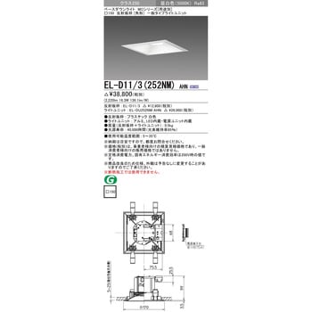 EL-D11/3(252NM)AHN ベースダウンライト 1台 三菱電機 【通販サイト