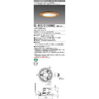 EL-D12/3(102NS)AHN ベースダウンライト 1台 三菱電機 【通販サイト