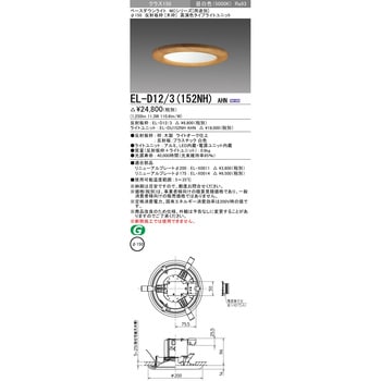 EL-D12/3(152NH)AHN ベースダウンライト 1台 三菱電機 【通販サイト