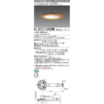 EL-D12/3(202DM)AHZ ベースダウンライト 1台 三菱電機 【通販サイト