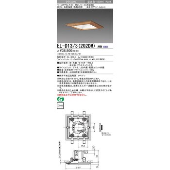 EL-D13/3(202DM)AHN ベースダウンライト 1台 三菱電機 【通販サイト