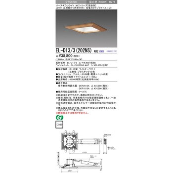 EL-D13/3(202NS)AHZ ベースダウンライト 1台 三菱電機 【通販サイト