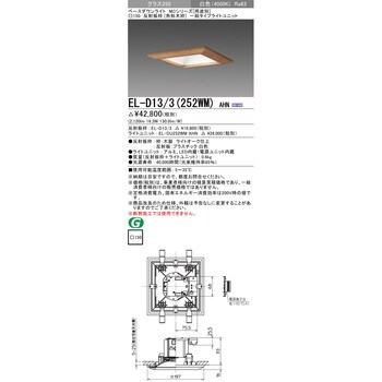 EL-D13/3(252WM)AHN ベースダウンライト 1台 三菱電機 【通販サイト