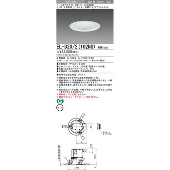 EL-D20/2(102NS)AHN ベースダウンライト 1台 三菱電機 【通販サイト