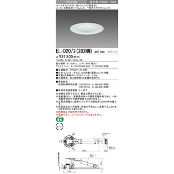 EL-D20/2(202NM)AHZ ベースダウンライト 1台 三菱電機 【通販サイト